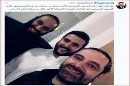 سلفی سعد حریری با ولیعهد عربستان در جریان سفر به ریاض