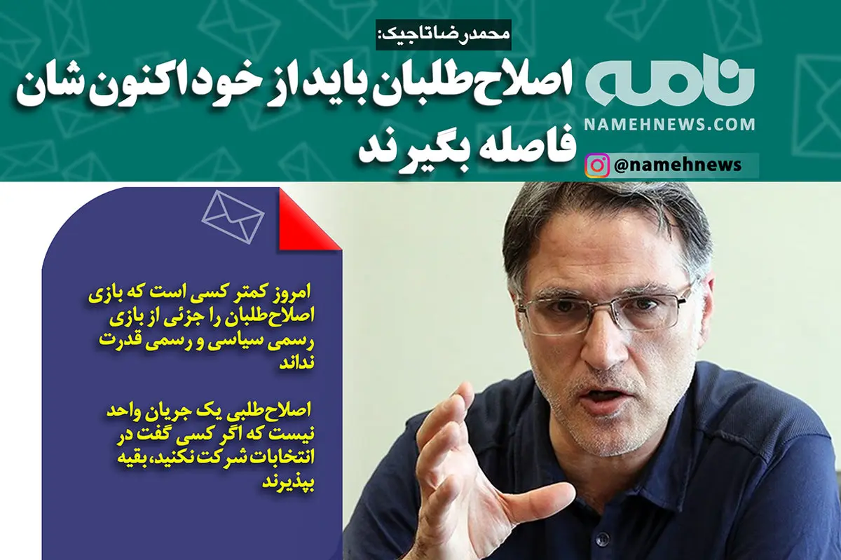 فتوتیتر/ اصلاح طلبان باید از خود اکنون شان فاصله بگیرند