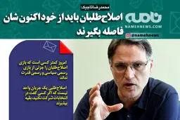 فتوتیتر/ اصلاح طلبان باید از خود اکنون شان فاصله بگیرند