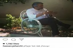 آخرین پست اینستاگرامی مرحوم حسن جوهرچی/عکس
