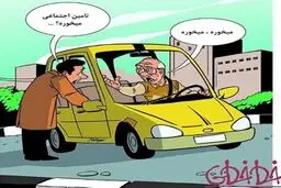 تامین اجتماعی میخوره؟/ کاریکاتور