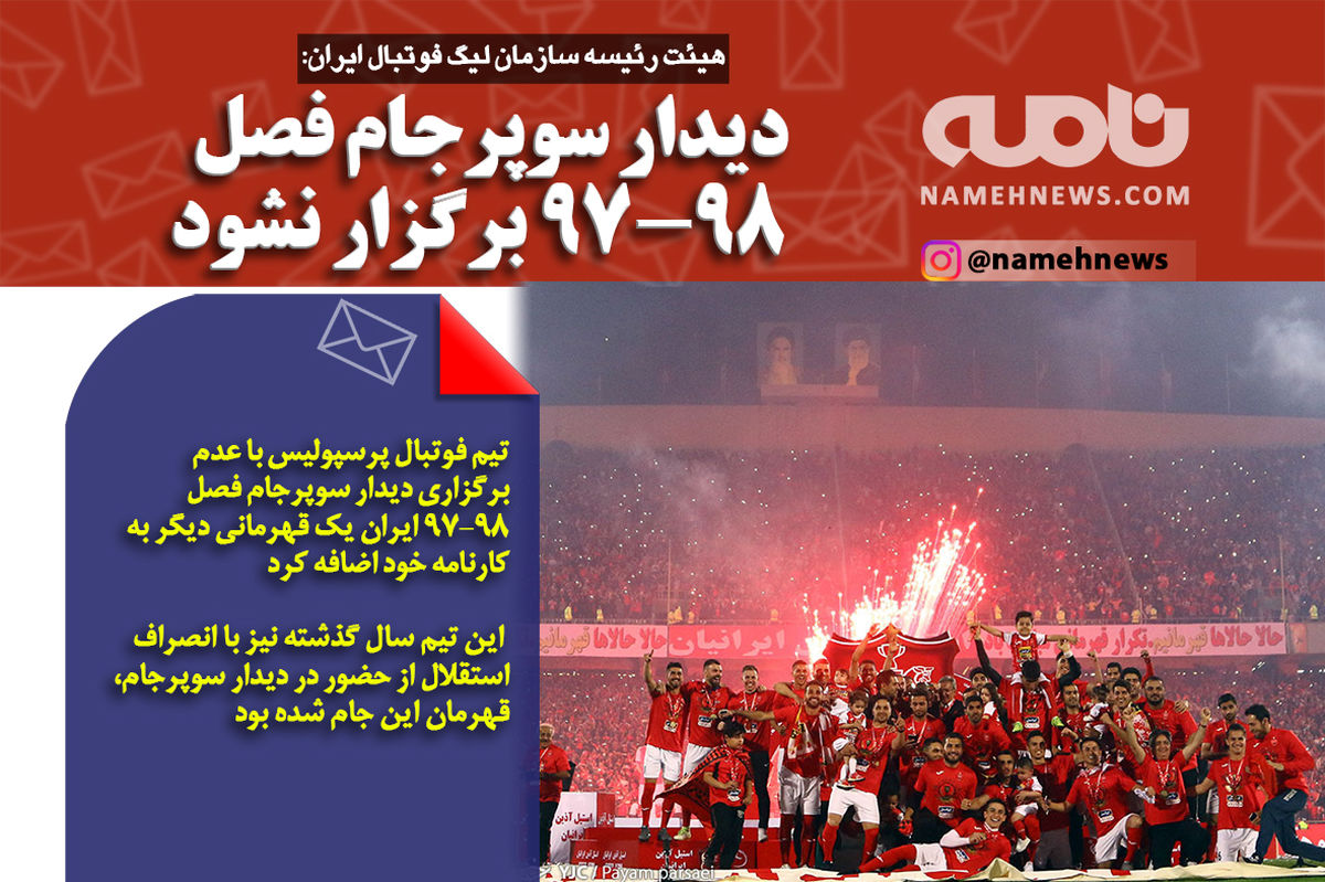 فتوتیتر/ پرسپولیس قهرمان سوپرجام شد