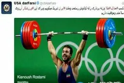 حساب فارسی وزارت امور خارجه آمریکا در توئیتر قهرمانی کیانوش رستمی را تبریک گفت+عکس