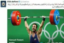 حساب فارسی وزارت امور خارجه آمریکا در توئیتر قهرمانی کیانوش رستمی را تبریک گفت+عکس