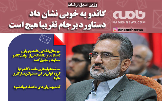 گاندو نشان داد دستاورد برجام هیچ است