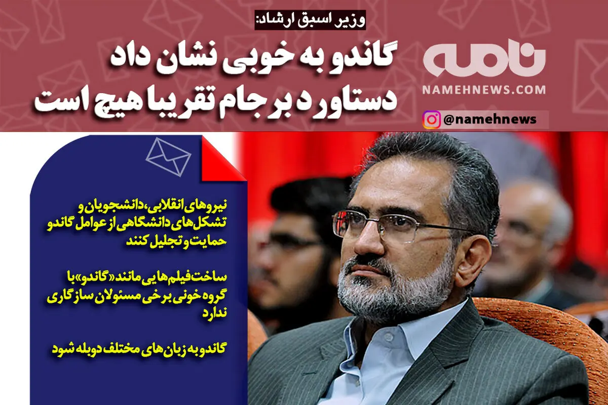 گاندو نشان داد دستاورد برجام هیچ است