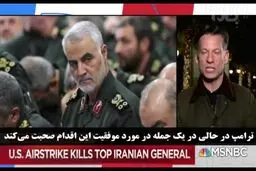 تحلیل شبکه ان‌بی‌سی نیوز آمریکا از ترور سردار سلیمانی
