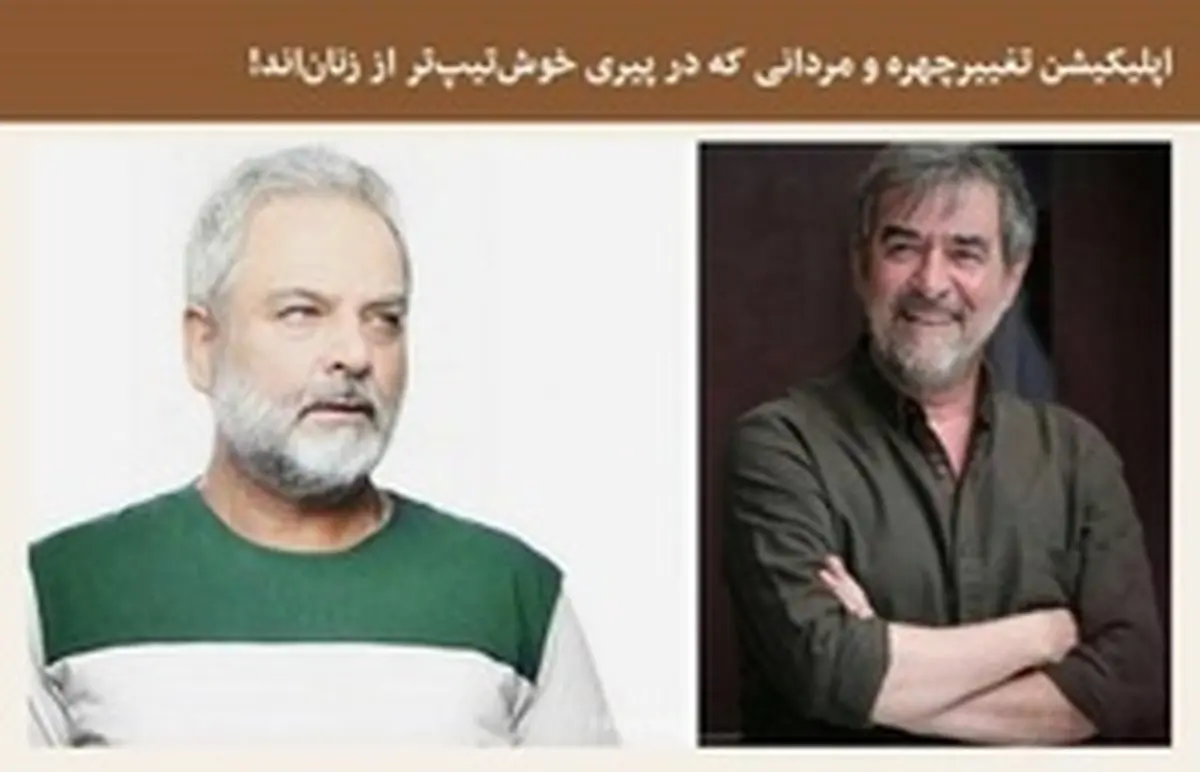 اپلیکیشن تغییر چهره و مردانی که در پیری خوش‌تیپ‌تر از زنان‌اند!