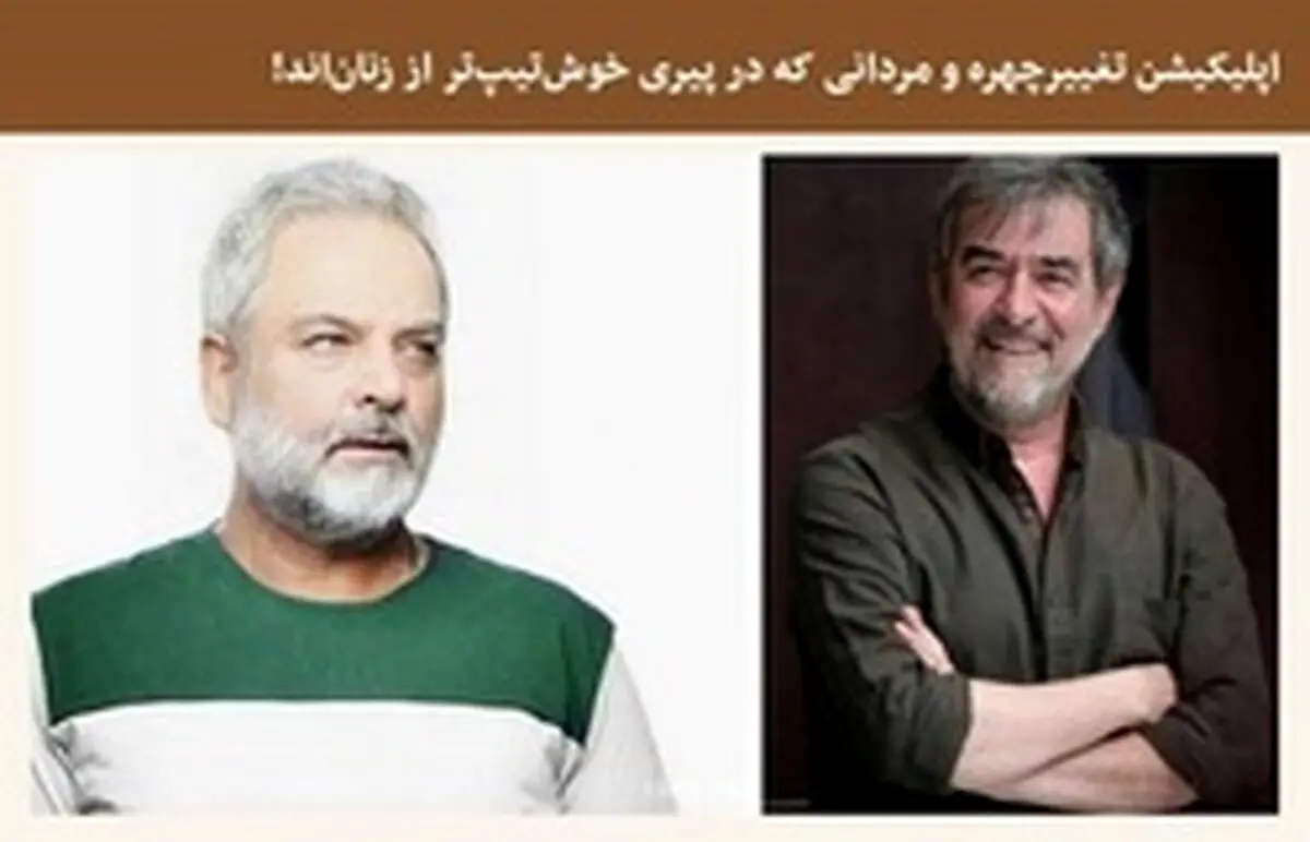 اپلیکیشن تغییر چهره و مردانی که در پیری خوش‌تیپ‌تر از زنان‌اند!