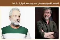 اپلیکیشن تغییر چهره و مردانی که در پیری خوش‌تیپ‌تر از زنان‌اند!