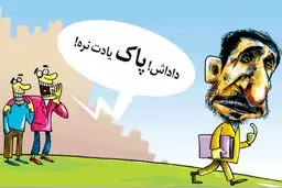 این روزهای احمدی نژاد!/کاریکاتور