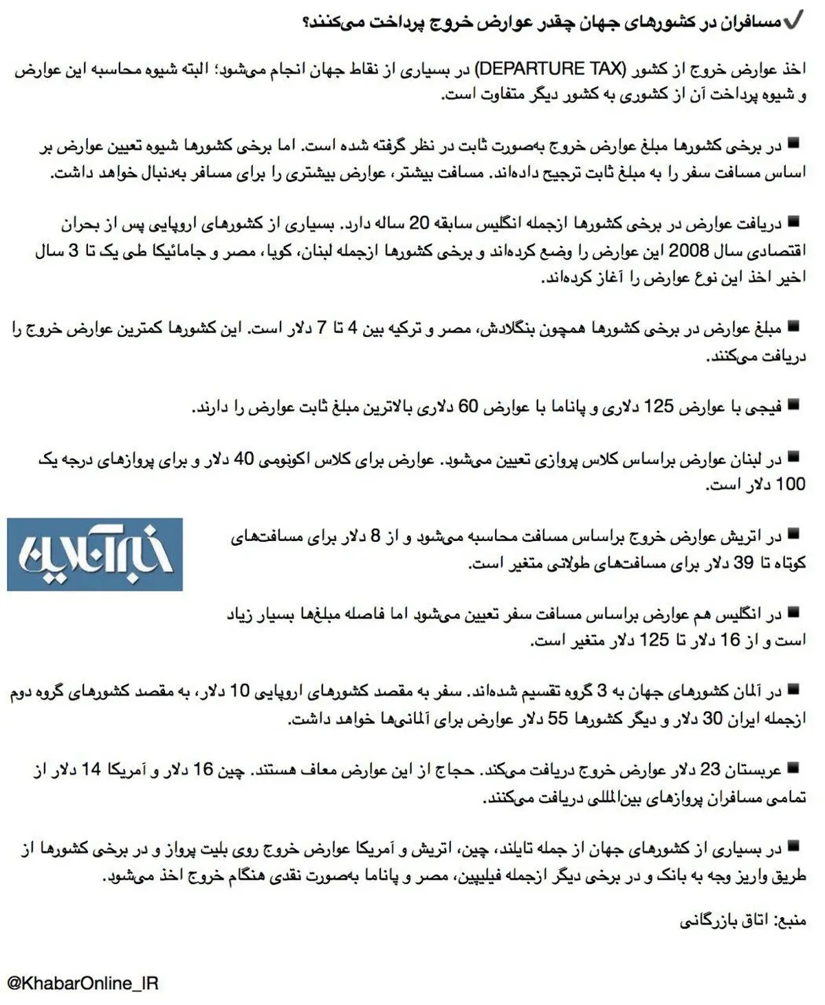 مسافران در کشورهای جهان چقدر عوارض خروج پرداخت می‌کنند؟