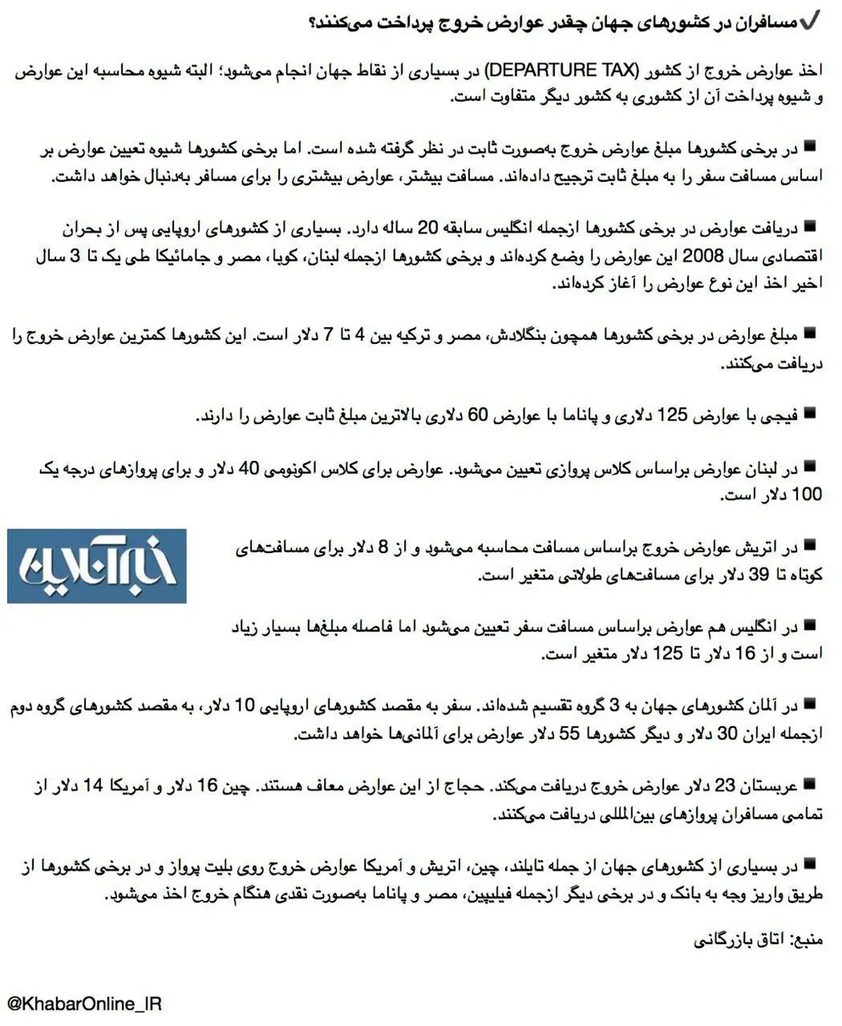 مسافران در کشورهای جهان چقدر عوارض خروج پرداخت می‌کنند؟