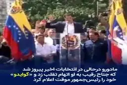 ببينيد: در ونزوئلا چه خبر است؟