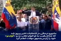 ببينيد: در ونزوئلا چه خبر است؟