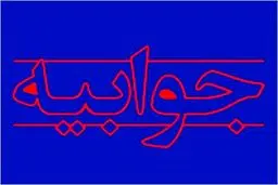 واقعیت ها درباره تعاونی مسکن کارکنان مجمع تشخیص