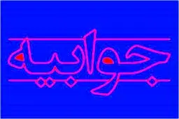واقعیت ها درباره تعاونی مسکن کارکنان مجمع تشخیص