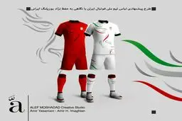 طرح پیشنهادی لباس تیم ملی فوتبال با نگاهی به حفظ نژاد یوزپلنگ ایرانی/تصاویر