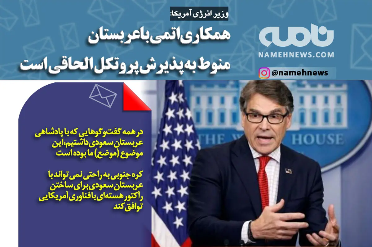 همکاری اتمی با عربستان منوط به پذیرش پروتکل الحاقی است