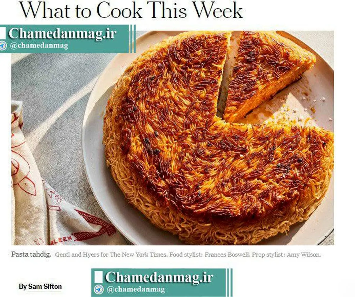 ماکارونی به سبک ایرانی در نیویورک تایمز/عکس