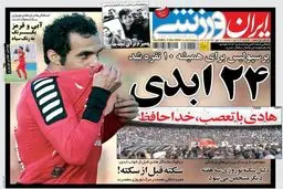 عکس/ تیتر مشترک روزنامه‌ها به احترام هادی نوروزی