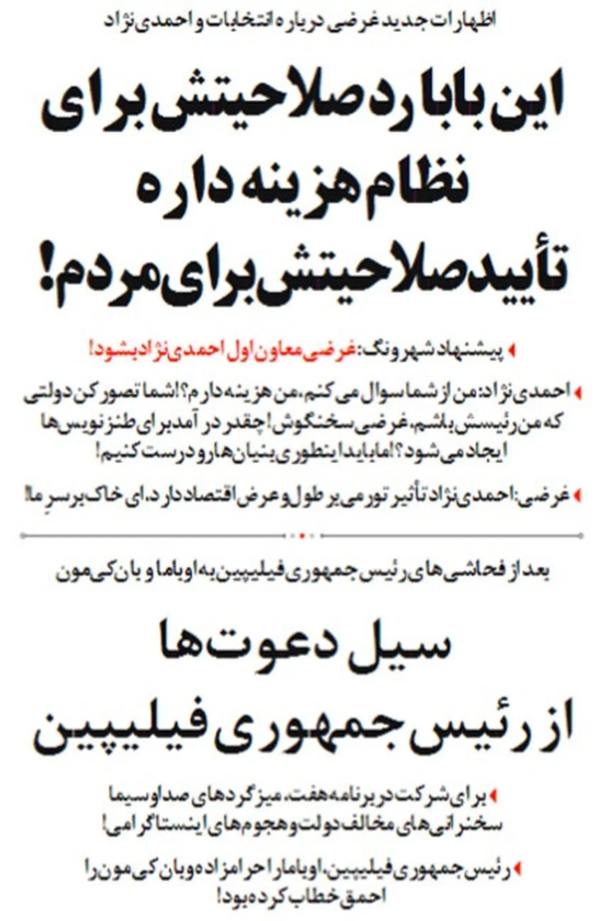 کنایه جالب یک روزنامه به احمدی نژاد، غرضی و رییس جمهور فیلیپین!/عکس
