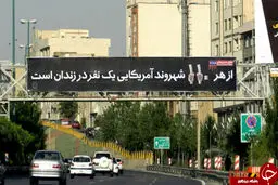 بنرهای تامیل برانگیز شهرداری/ تصاویر‬