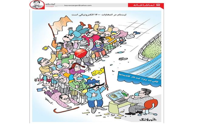 انتخابات ۱۴۰۰ الکترونیکی شد! +کاریکاتور