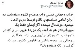 واکنش زیباکلام به سخنان وزیر کشور / فقط یک مورد بگویید که نتیجه رای 24 میلیونی به آقای روحانی باشد