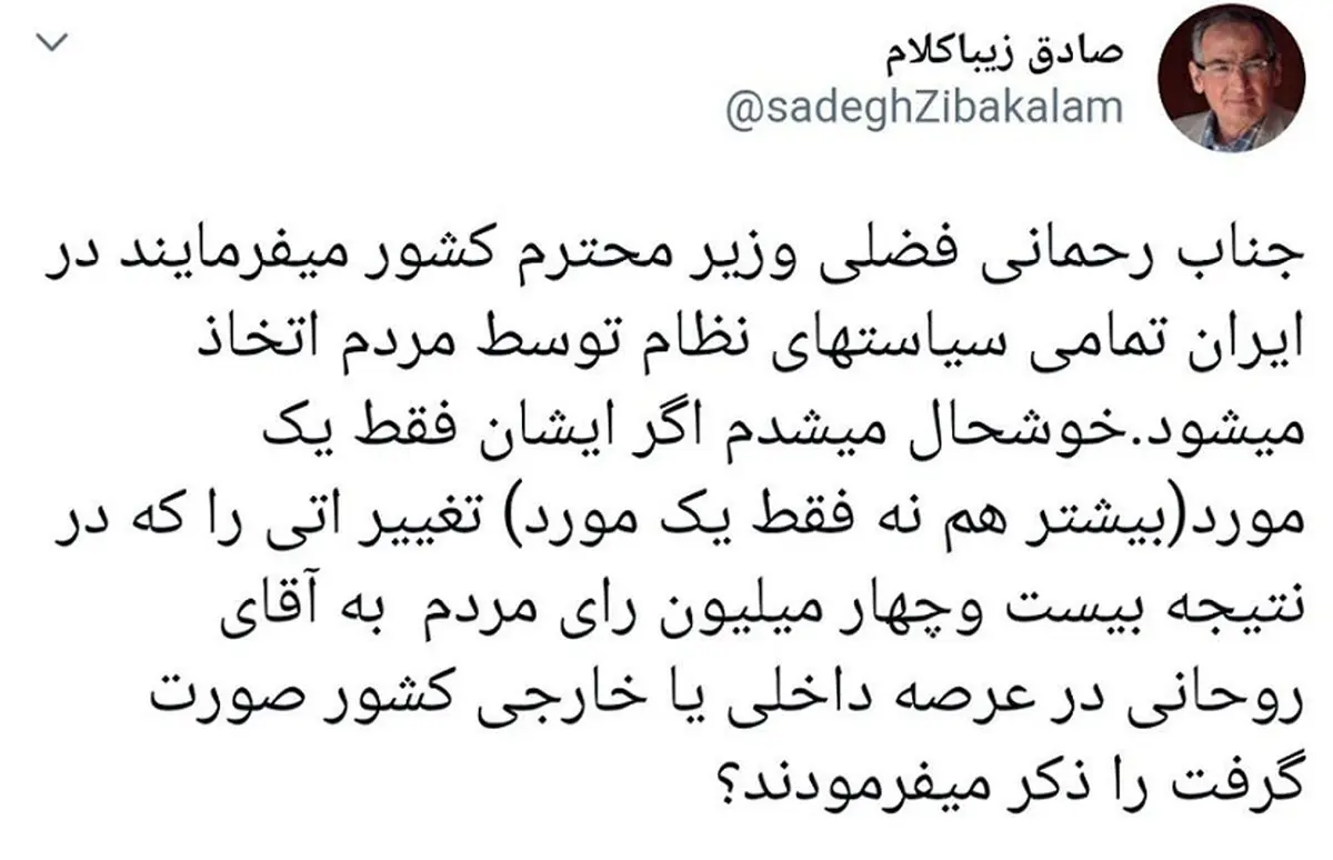 واکنش زیباکلام به سخنان وزیر کشور / فقط یک مورد بگویید که نتیجه رای 24 میلیونی به آقای روحانی باشد