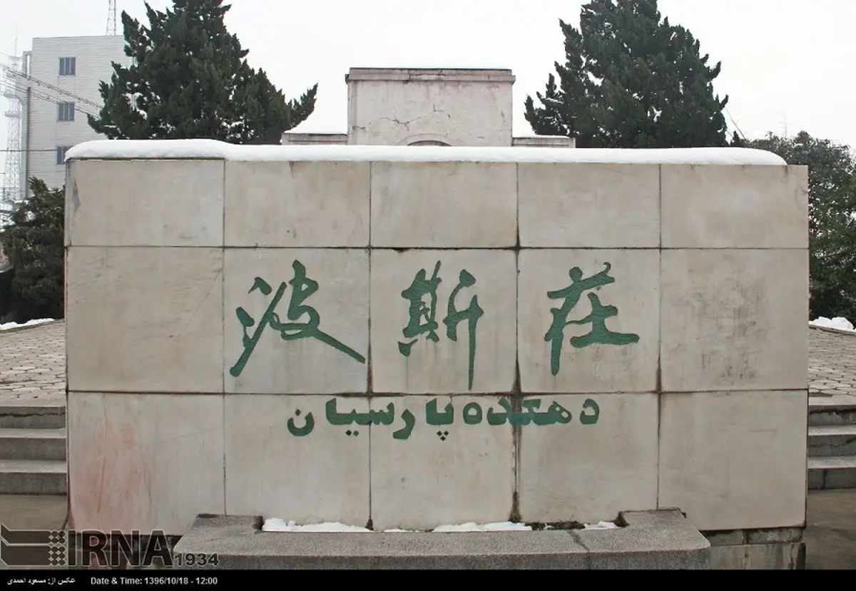 تصاویری از یک «دهکده ایرانی» در جنوب پکن