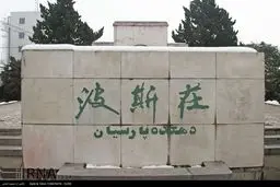 تصاویری از یک «دهکده ایرانی» در جنوب پکن