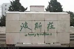 تصاویری از یک «دهکده ایرانی» در جنوب پکن