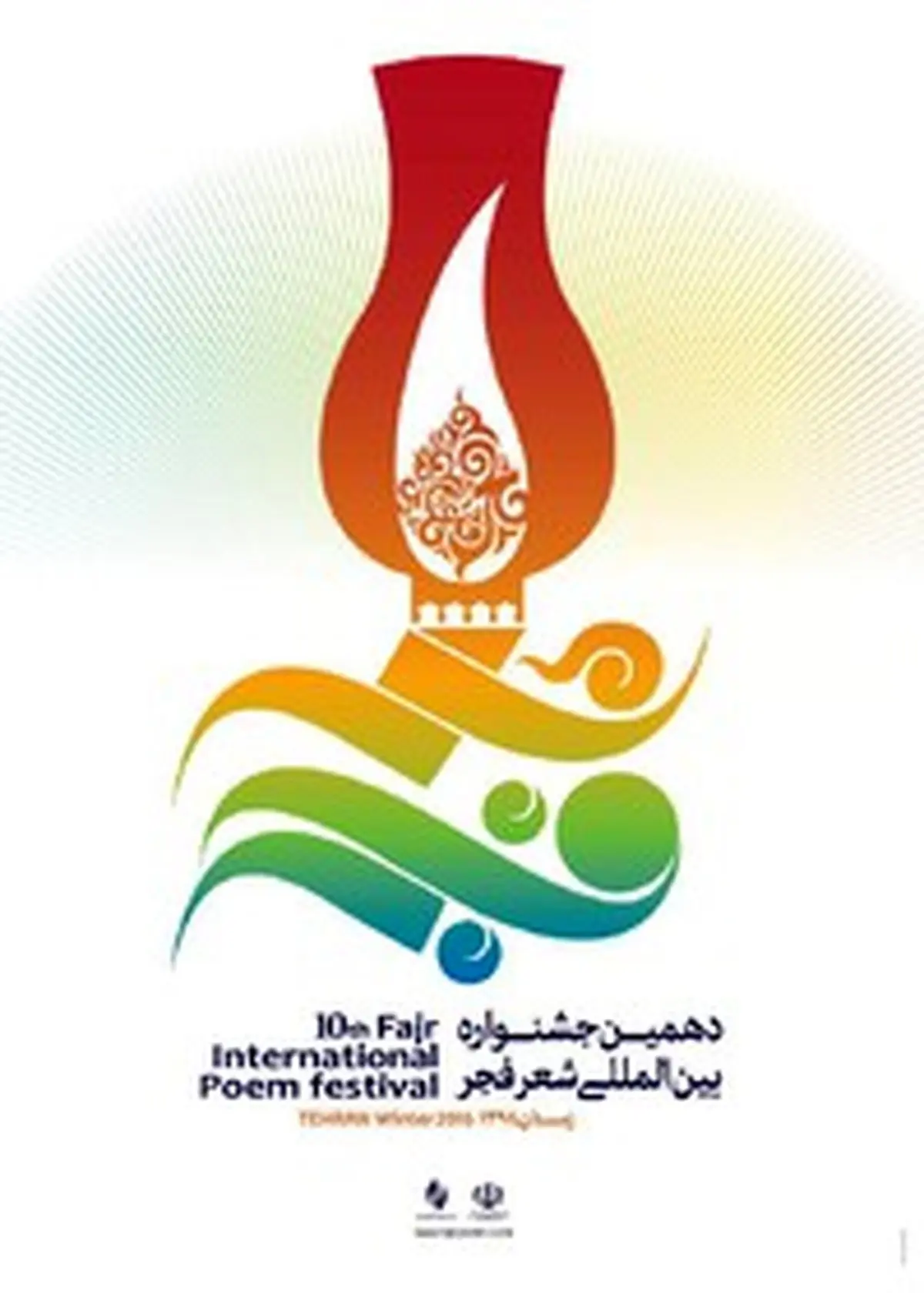 انتشار پوستر دهمین جشنواره شعر فجر