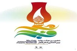 انتشار پوستر دهمین جشنواره شعر فجر