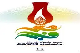 انتشار پوستر دهمین جشنواره شعر فجر