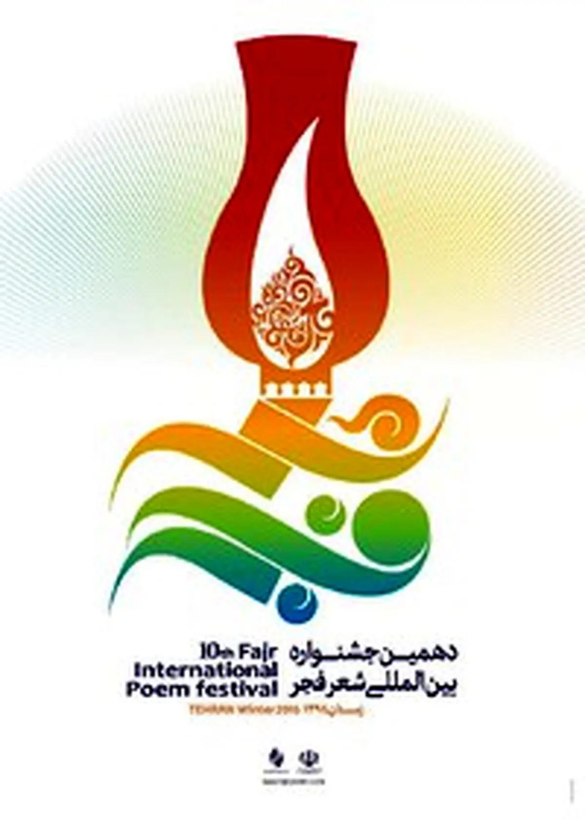 انتشار پوستر دهمین جشنواره شعر فجر
