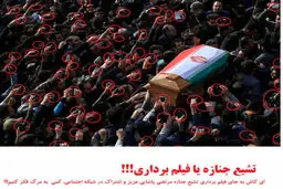 نگاهی‎متفاوت به‎تشیع جنازه‎پاشایی/عکس