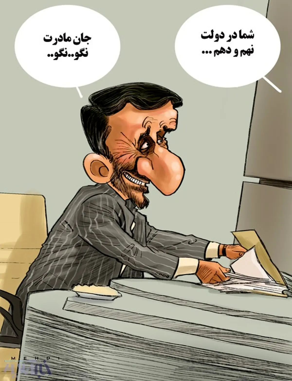 احمدی نژاد از بگم بگم تا نگو نگو!/ کاریکاتور