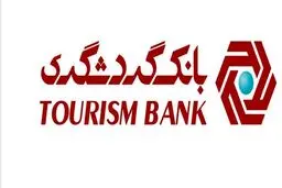 گردهمایی مسئولان حراست بانک های غیردولتی به میزبانی بانک گردشگری برگزار شد