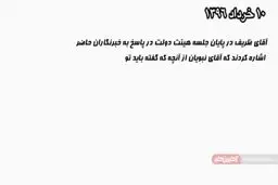 فاش شدن پشت پرده تخریب و توهین علیه ظریف!