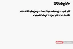 فاش شدن پشت پرده تخریب و توهین علیه ظریف!