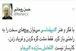 کنایه توئیتری روحانی به مخالفان دیپلماسی دولت: فقط مشت گره کردن و فریاد زدن، کارساز نیست
