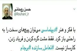 کنایه توئیتری روحانی به مخالفان دیپلماسی دولت: فقط مشت گره کردن و فریاد زدن، کارساز نیست