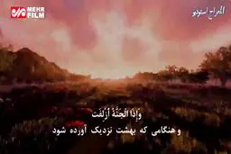 ببینید: تلاوت ماندگار سوره تکویر با صدای استاد عبدالباسط