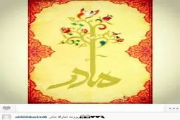 عکس/ علی کریمی روز مادر را تبریک گفت