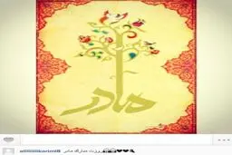 عکس/ علی کریمی روز مادر را تبریک گفت
