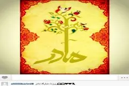 عکس/ علی کریمی روز مادر را تبریک گفت