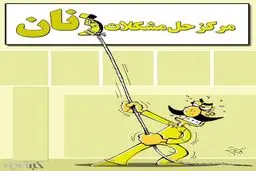 این هم مرکز حل مشکلات زنان!/کاریکاتور