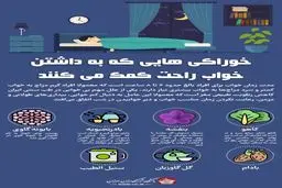 خوراکی هایی که به داشتن خواب راحت کمک می‌کنند + اینفوگرافی